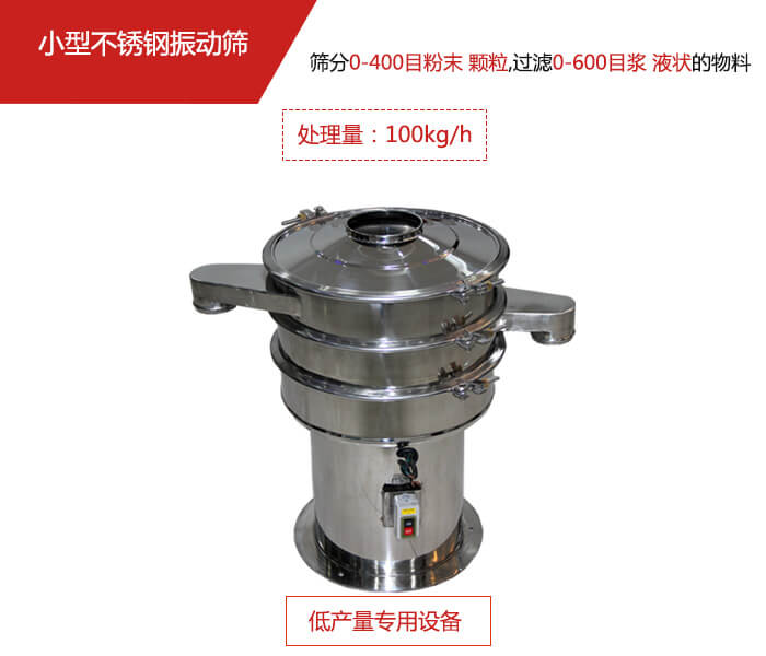 主要針對的是一些所需要篩分的物料量較少，所以該產(chǎn)品采用的也是一種較小的振動電機。