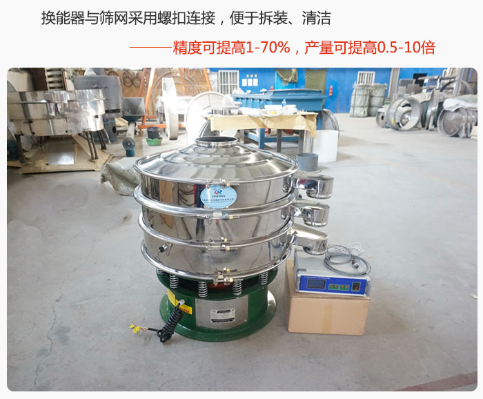 超聲波旋振篩換能器與篩網采用螺扣連接，便于拆裝、清潔，精度可提高1—70%，產量可提高0.5-10倍