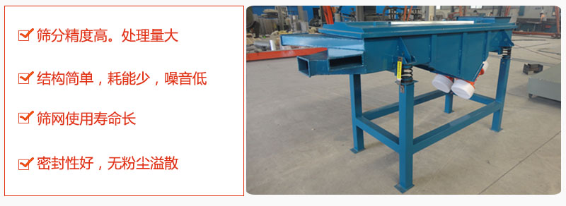 1，小型直線篩特點：篩分精度高，處理量大。2，結構簡單，耗能少噪音低。篩網使用壽命長。3，密封性好，無粉塵溢散。