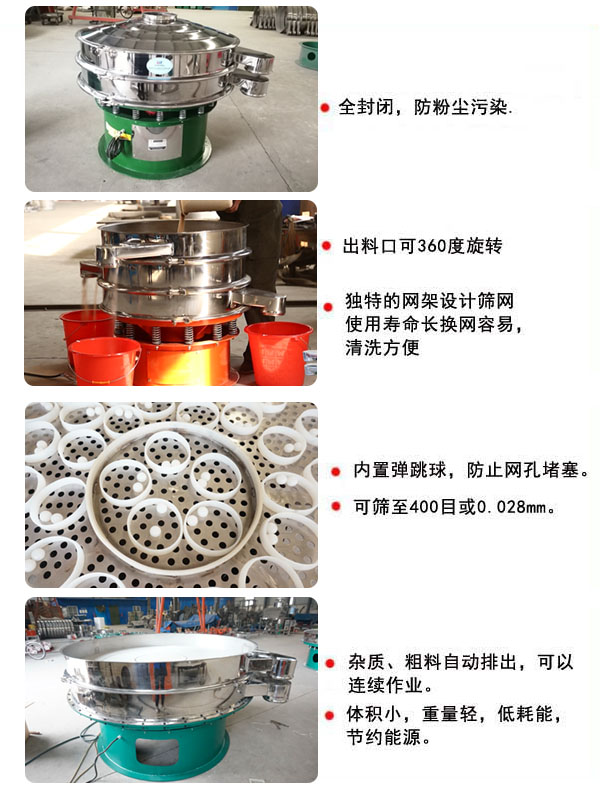 1800型振動篩的特點：1，全封閉，放粉塵污染，雜質，粗料自動排出可以連續作業。2，出料口可360度旋轉。篩網使用壽命長，換網容易，清洗方便，內置彈跳球，防止網孔堵塞?？珊Y至400目或0.028mm，可以連續作業。體積小，重量輕，低能耗，節約能源。